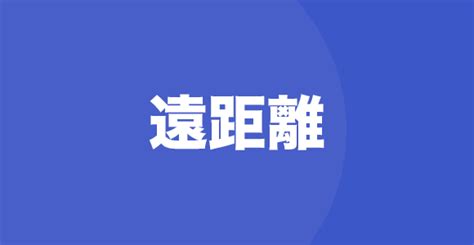 最初 から 遠 距離 本気|遠距離で男が本気で惚れたら？最初から遠距離とわかって付き合 .